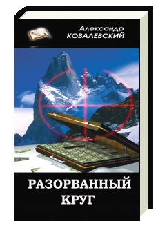 Александр Ковалевский 1 книга Разорванный круг 