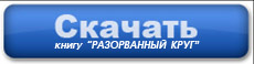Александр Ковалевский 1 книга Разорванный круг