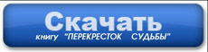 Александр Ковалевский 2 книга Перекресток судьбы